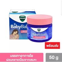 Vicks Baby balsam 50g  ของแท้ พร้อมส่ง