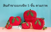 CANDY CANE BAG - Fruitori Bag Set (Red Apple ขายยกเซ็ท) แบบไม่ปัก จากราคาปกติ 2,385.- ลดเหลือ 2,369.- (ของแท้100%)