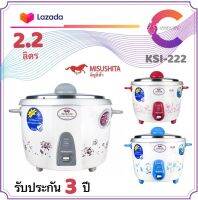 MISUSHITA หม้อหุงข้าว ขนาด 2.2 ลิตร รุ่น KSI-222 (รับประกัน 3 ปี)