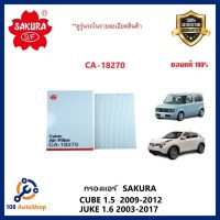 กรองแอร์ ธรรมดา และ คาร์บอน Nissan CUBE 1.5  2009-2012 , JUKE 1.6 2003-2017(SAKURA CA-18270, CAC-18270)