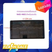 ถาดรองแบตเตอรี่รถยนต์ N40-N60 สำหรับรถเก๋ง