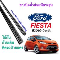 ยางปัดน้ำฝนแท้ตรงรุ่น FORD Fiesta ปี2010-ปัจจุบัน(ยางยาว16นิ้วกับ26นิ้วหนา4มิลคู่)