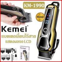 KEMEl KM-1900 แบตตาเลี่ยน แบตตาเลี่ยนตัดผมไฟฟ้าไร้สาย