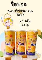 ชีสบอล ขนมทอดกรอบรสชีส ขนาด 45 กรัม