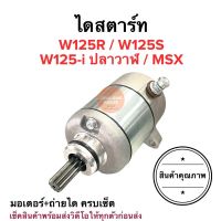 ไดสตาร์ท W125i ปลาวาฬ W125R W125S MSXมอเตอร์สตาร์ทพร้อมถ่านครบชุด ชุดไดสตาร์ท