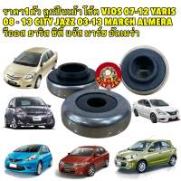 ลูกปืนเบ้าโช้ค VIOS NCP93 07-12 YARIS NCP91 08 - 13 CITY JAZZ 03-13 MARCH ALMERA สินค้าญี่ปุ่น