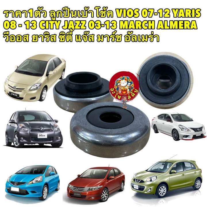 ลูกปืนเบ้าโช้ค-vios-ncp93-07-12-yaris-ncp91-08-13-city-jazz-03-13-march-almera-สินค้าญี่ปุ่น