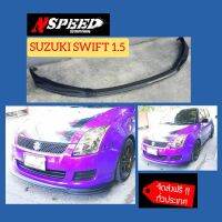 ลิ้นซิ่ง​NSPEED​ ใส่​ Suzuki Swift 1.5 ส่งฟรีทั่วประเทศ​ ไม่มีบวกเพิ่ม