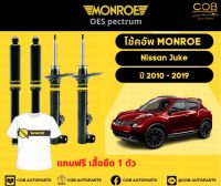 โช๊คอัพหลัง 1 คู่ (2 ต้น) Nissan Juke ปี 2010-2019 Monroe Oespectrum มอนโร โออีสเปคตรัม นิสสัน จู๊ก