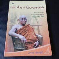 หนังสือ รวย พ้นทุกข์ ไม่ต้องรอชาติหน้า วรวรรธน์ เธียรสวัสดื์