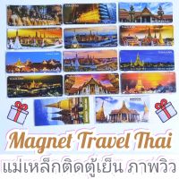 ของที่ระลึก ของฝาก ของขวัญ แม่เหล็กติดตู้เย็น ภาพวิว Magnet Travel Thailand ของที่ระลึก ของฝากชาวต่างชาติ  Souvenir Thailand