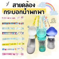 SP94 สายคล้องขวดน้ำ สายคล้องกระบอกน้ำ สายคล้องกระติกน้ำ ปรับสายได้ สายคล้องไหล่ พร้อมส่งจากไทย ??