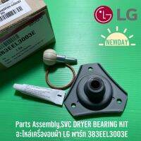 Parts Assembly,SVC DRYER BEARING KIT อะไหล่เครื่องอบผ้า LG พาร์ท 383EEL3003E สำหรับรุ่น RC09VHP2W RV09VHP4W1 RV10VHP2B RV10VHP3W1