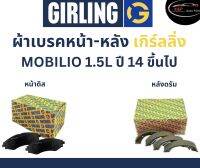 Girling ผ้าเบรค หน้า-หลัง Honda MOBILIO 1.5L ปี 14 ขึ้นไป เกิร์ลลิ่ง ฮอนด้า โมบิลิโอ้