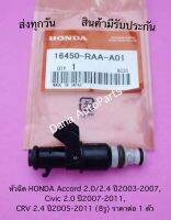 หัวฉีด HONDA Accord 2.0/2.4 ปี2003-2007, Civic 2.0 ปี2007-2011, CRV 2.4 ปี2005-2011 (8รู) ราคาต่อ 1 ตัว พาสนัมเบอร์:16450-RAA-A01