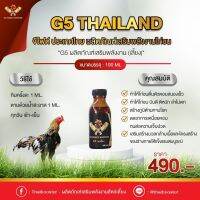 วิตามินไก่ชน G5 สูตรเลี้ยง