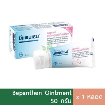 บีแพนเธน Bepanthen ointment 50 g แก้ผื่นผ้าอ้อม ผดร้อน ช่วยให้ผิวเด็กอารมณ์ดี มีวิตามินบี5 ช่วยสมานผิว