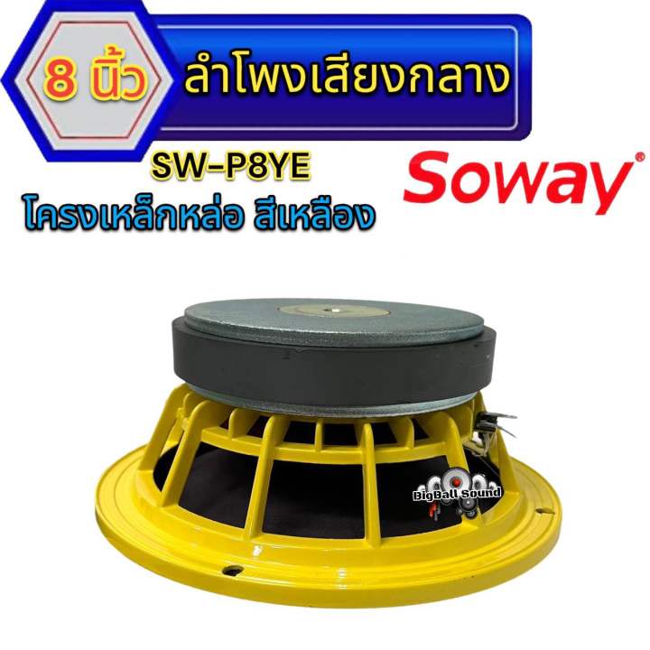 ลำโพงเสียงกลาง-8นิ้ว-เฟสปลั๊ก-แบรนด์-soway-รุ่น-sw-p8ye-แม่เหล็ก140หนา20มิล-ว้อย50-5มิล-แม่เหล็กใหญ่-ว้อยใหญ่สะใจ-เสียงดี-พุ่งไกล-ไม่แตกพร่า-ลำโพง-ลำโพงติดรถยนต์-จำนวน1-2ดอก-สามารถเลือกได้