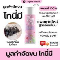 (จัดส่งฟรี ) Tinyme ไทนี่มี สเปรย์มูสกำจัดขน ของแท้ 100%