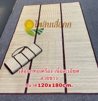 เสื่อกกแท้ เนื้อละเอียด สีธรรมชาติแบบพับ ขนาด4ฟุต 120x180 cm.