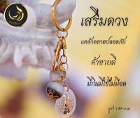 พวงกุญแจเศรษฐี