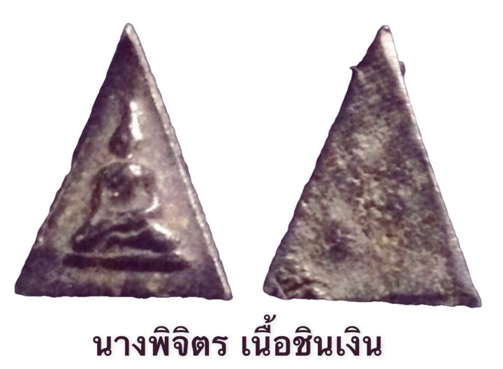 พระนางพิจิตร-เนื้อชินเงิน-กรุวัดบรมธาตุ-พิจิตร-สวยเก่าถึงยุค