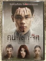 DVD DISTORTION ดีวีดีอมตะหนังไทย คน-โลก-จิต (แนวสืบสวนระทึกขวัญ) (พากย์ไทย) แผ่นลิขสิทธิ์แท้มือ2 ใส่กล่อง (สภาพแผ่นสวยดูได้คมชัดปกติ) (สุดคุ้มราคาประหยัด)