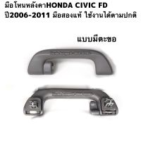 มือโหนหลังคาHONDA CIVIC FD ปี2006-2011 มือสองแท้ สีเทา ใช้งานได้ตามปกติ