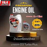 น้ำมันเครื่องรถดีเซล บางจาก D3 Turbo Plus 6+1ลิตร