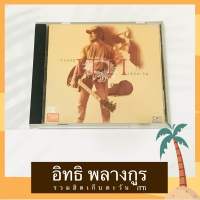 CD อิทธิ พรางกูร อัลบั้ม รวมฮิต itti เก็บตะวัน เพิ่มเพลงใหม่ 1 เพลง แผ่นสวย ปกสภาพดี โค้ด MPO ASIA ลิขสิทธิ์ถูกต้อง