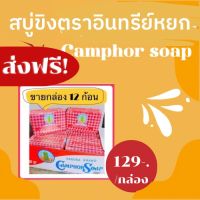 (ขายยกกล่อง 12 ก้อน) สบู่ขิงตราอินทรีย์หยก Original ของแท้สูตรต้นตำหรับ 50กรัม