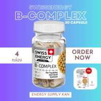 ส่งฟรี  (พร้อมส่ง) Swiss Energy B-complex (4 กล่อง แถม ขนาด15แคปซูล 1 กล่อง) วิตามินบีรวม อาหารเสริมบำรุงระบบประสาทและสมอง ช่วยเรื่องความทรงจำ