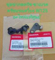 ขากดครัช พร้อมขาเบรคครัชแรงเหวี่ยง HONDA W125R,S,I ไฟเลี้ยวบังลม, W125i ปลาวาฬ ปี2012/2020, ดรีม125, W125X 2007 อะไหล่แท้ศูนย์ (ชิ้นส่วนทดแทน)