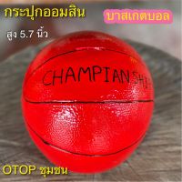 กระปุกออมสิน บาสเกตบอล งาน otop ปูนปลาสเตอร์ ของขวัญ ของที่ระลึก ใส่เหรียญแบงค์ไม่ดำ เก็บได้นานไม่ขึ้นรา