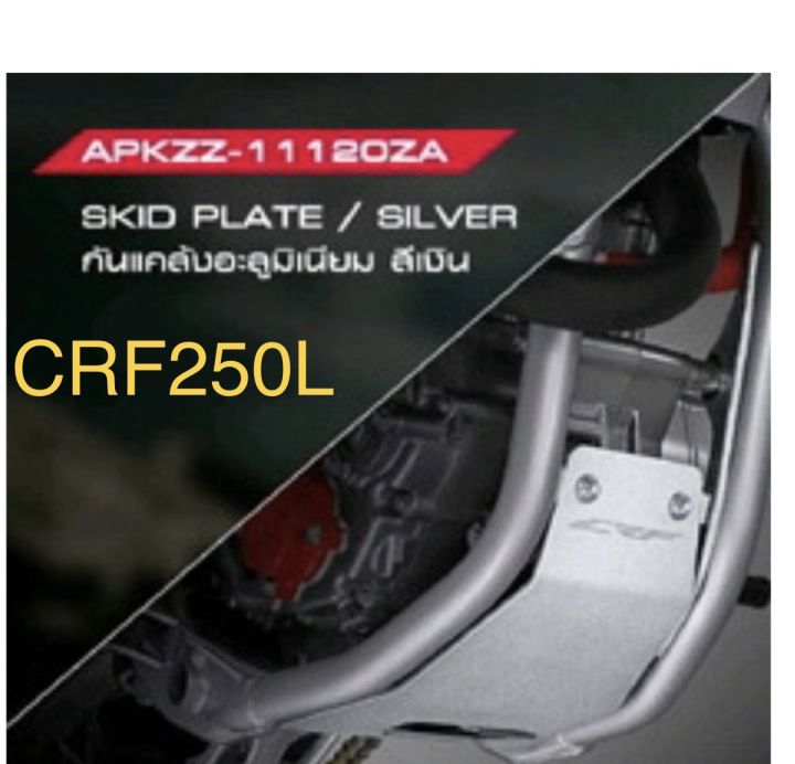 การ์ดท้องเครื่อง-กันแคร้งอลูมิเนียม-crf250l-ของแต่งแท้ศูนย์-h2c