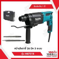 Makita สว่านโรตารี่ 26 มิล 3 ระบบ 800 วัตต์ รับประกัน 1 ปี รุ่น M8701B