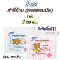 Jaxx สำลีก้าน ลายRilakkuma ลิขสิทธิ์แท้ แจ็กซ์ คอตตอนบัดอย่างดี (ได้ 1 ห่อ)