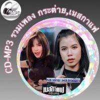 CD-MP3 รวมเพลง กระต่าย พรรณนิภา , เนสกาแฟ ศรีนครฟังต่อเนื่อง ฟังเพลิน 2ชั่วโมง  เพลงเพราะๆ ฟังกันยาวๆ (รหัส CD-M24)