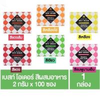 เบสท์ โอเดอร์ สีผสมอาหาร แบบผง (กล่อง) 2 กรัม x 100 ซอง