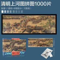 1000ชิ้น Qingming ภาพบนแม่น้ำปริศนาแฟชั่นจีนผู้ใหญ่ลำลองปริศนาบรรเทาความเครียดของเล่นที่ทำด้วยมือของขวัญที่สร้างสรรค์