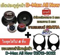 เซ็ตประตูคู่หน้า Isuzu All New D-Max ใส่ได้ทั้งคู่หน้า และ คู่หลัง?1ชุดได้ไป 6ชิ้น?ประกอบไปด้วย ลำโพงเสียงกลาง 6.5นิ้ว 2ดอก แหลมจาน 2ดอก งานแบรนด์ GRATIA ของแท้?