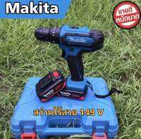 ?สว่านไฟฟ้า สว่านไร้สาย MAKITA สีฟ้าดำ 149V แบตเตอรี่ 2 ก้อน ทำงาน 3 ระบบ เจาะไม้ เจาะเหล็ก เจาะคอนกรีต ขันน็อตสกรูปรับความแน่นได้ถึง 18 ระดับ พร้อมส่ง