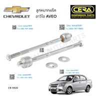 ลูกหมากแร็ค CHEVROLET AVEO ลูกหมากแร็ค เชฟโรเลต อาวีโอ ต่อ 1 คู่  BRAND CERA CR-5520