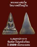 #พระหลวงพ่อโต วัดบางพลีใหญ่ใน จ.สมุทรปราการ พิมพ์ตาโปนหลังเรียบ ปี 2509 เนื้อโลหะผสม สภาพสวยเดิมๆ