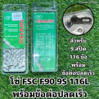 โซ่ FSC F90 9S 116L+ข้อต่อปลดเร็ว