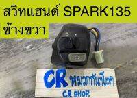 สวิทแฮนด์ SPARK135 สปาร์ค135 MIO-MX ข้างขวา งานเกรดดี