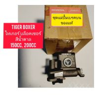 ชุดแม่ปรั้มบนดิสหน้า แท้ ใช้สำหรับมอไซค์ Tiger Boxer 150cc,200cc ไทเกอร์ สีน้ำตาล 150cc, 200cc ของใหม่ตรงรุ่นใส่ได้เลย

สอบถามเพิ่มเติมเกียวกับสินค้าได้

ขนส่งเข้ารับของทุกวัน บ่าย 2 โมง

LINE : 087- 610 - 5550

https://www.facebook.com/oroumamotor

https