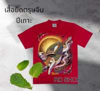 เสื้อตรุษจีน เสื้อยืดสีเเดง cotton 100% รับประกันคุณภาพ งานป้ายRockchang