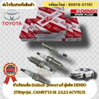 หัวเทียน เข็ม(IRIDIUM) แท้ (ชุดประหยัด 4หัว)  รหัสอะไหล่ 90919-01191  TOYOTAรุ่น CAMRY’2013-2018  เครื่อง 2.0,2.5 ACV50,51/ วีโก้ เบนซิน 2.7/รีโว เบนซิน 2.7/คอมมูเตอร์ เบนซิน 2.7/ฟอร์จูนเนอร์ เบนซิน 2.7(2TR)  ผู้ผลิต DENSO