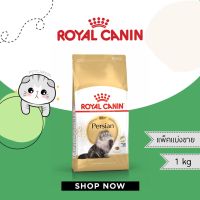 Royal canin สูตร persian แมวเปอร์เซีย แพ็คแบ่งขาย 1 กก.